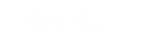 海华电力
